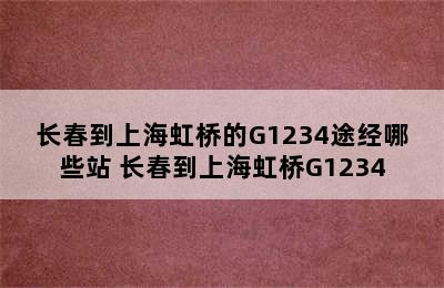 长春到上海虹桥的G1234途经哪些站 长春到上海虹桥G1234